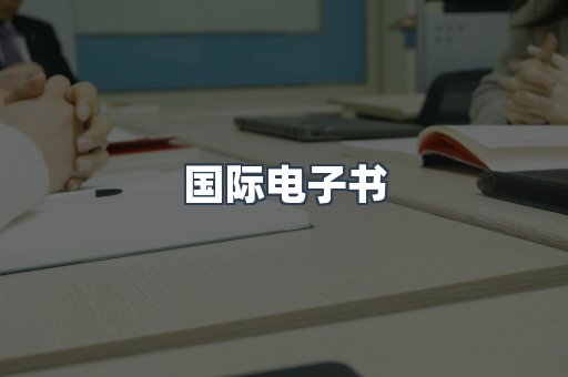 国际电子书